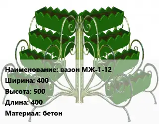Цветник вазон МЖ-1-12 400х500х400 Материал:бетон